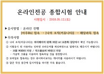 2018-1학기 온라인과정 종합시험 응시방법 안내 | 아주대학교 공공정책대학원