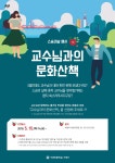 [스승의 날 행사] 교수님과의 문화산책 신청 안내 | 아주대학교