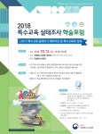 2018 특수교육 실태조사 학술포럼 | 아주대학교 교육대학원