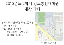★ 2018-2학기 개강총회 ★ | 아주대학교 정보통신대학원