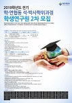 2019학년도 전기 한국생산기술연구원 학연협동 석박사학위과정 학생 2차 모집안내 | 아주대학교 일반대학원