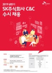 [신입채용] SK주식회사 C&C 상반기 수시채용(~3/10) | 경영대학