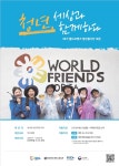 (재공지)2019년 월드프렌즈 하계 단기 청년봉사단 38기 모집 (해외봉사 서류접수~5/1) | 아주대학교