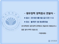 2019학년도 대우장학 장학증서전달식 실시_4.5(금) 11:00 율곡관 1층 영상회의실 | 아주대학교