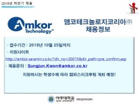 앰코테크놀로지코리아(주) 채용공고 안내(~2019.10.25.(금)) | 환경안전공학과