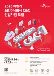 2020 하반기 SK주식회사 C&C 신입사원 모집 | 아주대학교 전자공학과