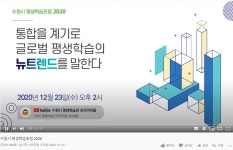 [글로벌미래교육원] 수원시 평생학습포럼 2020 유튜브 영상링크 | 글로벌미래교육원
