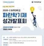 2020-2학기 파란학기제 성과발표회 개최 안내 | 첨단ICT융합대학