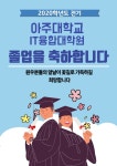 2020학년도 전기 학위수여식 관련 안내 | 아주대학교 IT융합대학원