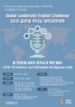 2021 글로벌 리더십 영어경연대회 예선 마감(-3.20) 안내 | 정보통신대학