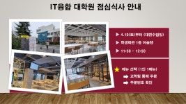 대면강의 점심식사 안내(~04.10) | 아주대학교 IT융합대학원