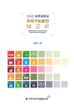 2020 아주대학교 지속가능발전 보고서 | 아주지속가능발전센터