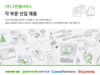 [(주)그린웹서비스] (주) 그린웨버서비스 각 부문 신입 채용 (~10/31) | 경영대학