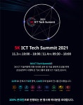 SK ICT Tech Summit 2021 행사 안내 | 정보통신대학