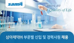 [삼아제약(주)] 삼아제약(주) 부문별 신입 및 경력사원 채용 (~11/14) | 아주대학교 경영대학