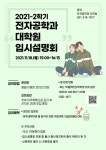 2021-2학기 전자과 대학원 입시설명회 | 아주대학교 전자공학과
