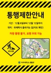 국제학사 가는 길 통행제한안내- 12/8~12 (수정 사항 - 공사 연기 안내) | 생활관