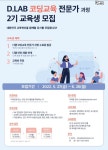 (주)디랩 코딩강사 전문가과정 2기 교육생 모집 건 | 디지털미디어학과