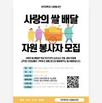 (2.3.1) 「결식아동돕기 사랑의 쌀 배달」자원봉사자 모집 | 아주지속가능발전센터