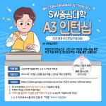 [SW중심대학] 2022 동계 A3 인턴십 모집 | 아주대학교 디지털미디어학과