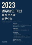 [법무법인 미션] 2023 동계 로스쿨 실무수습 | 법학전문대학원 [법무법인 미션] 2023 동계 로스쿨 실무수습  | 법학전문대학원