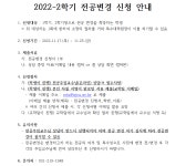 2022-2학기 전공 변경 신청 안내(11.17.(목)~25.(금)) | 교육대학원