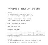 특수대학원 생활관 입사 관련 안내 | 아주대학교 교육대학원