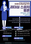 [강좌 소개]2023-봄학기 리더십 스피치 토론 (매주 목, 저녁 7시~10시) | 글로벌미래교육원
