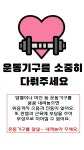 체력단련실 사용자에게 알림 | 생활관