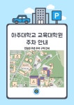 연암관 지하 주차장 주차 안내 | 아주대학교 교육대학원