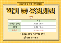 이수교학생마트 | 2023학년도 1학기 교학팀 운영시간 안내 | 아주대학교 교통·모빌리티대학원