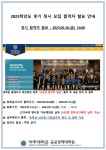 2023학년도 후기 정시 모집 합격자 발표 안내 | 아주대학교 공공정책대학원