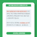 개교기념일 대체 휴무 및 현충일 휴무 안내(6/5~6/6) | 아주대학교 교육대학원