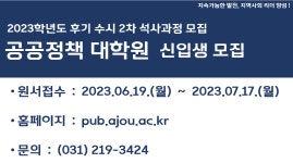 2023학년도 후기 수시2차 신입생 모집 안내 | 아주대학교 공공정책대학원