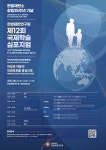 헌법재판연구원 제12회 국제학술심포지엄 | 아주대학교 법학전문대학원