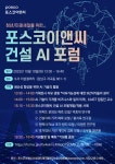 [포스코이앤씨] 청년/미래세대 위한 건설AI 포럼 참여 안내_10/10(화) | Ajou University-AI Convergence Network