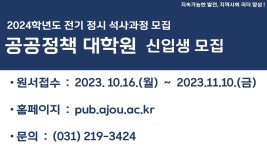2024학년도 전기 정시 신입생 모집 안내 | 아주대학교 공공정책대학원