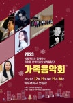 공공정책대학원•원천동 주관「먼내마을 다함께 합창단」가족음악회 행사 안내 | 공공정책대학원