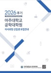 모집요강 게시판목록 | 아주대학교 공학대학원