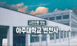 동영상 게시판목록 | 아주대학교 대학사료실