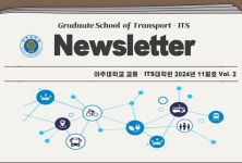 뉴스레터 게시판목록 | 아주대학교 교통·모빌리티대학원