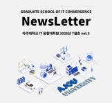 뉴스레터 게시판목록 | 아주대학교 IT융합대학원