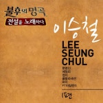 문명진 그런 사람 또 없습니다 MR : 악보바다 문명진 그런 사람 또 없습니다 악보
