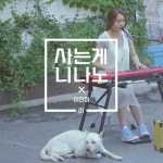이진아 사는게 니나노 MR : 악보바다 이진아 사는게 니나노 악보
