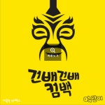 억만이 건배 건배 컴백 악보