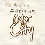 성진환 그대 쪽으로 한 뼘 더 (Feat. 서진영) MR : 악보바다 성진환 그대 쪽으로 한 뼘 더 (Feat. 서진영) 악보