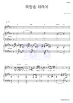 꽃다지 희망을 위하여 악보