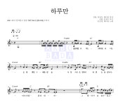 손호영,데니안 하루만 악보