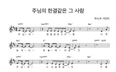 이진아(CCM) 주님의 한결같은 그 사랑 (Vocal 박승규) 악보