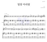 민요 밀양 아리랑 악보